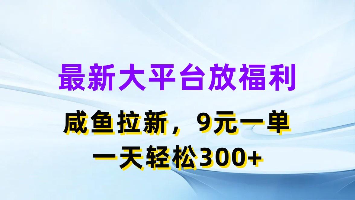最新蓝海项目，闲鱼平台放福利，拉新一单9元，轻轻松松日入300+ - 识享社-识享社