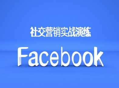 Facebook社交营销实战演练，外贸人绝对不能错过的营销推广平台-识享社