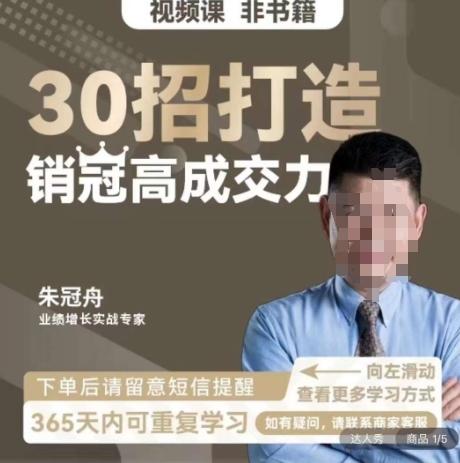 朱冠舟：30招打造销冠高成交力-企业管理精品视频课 - 识享社-识享社