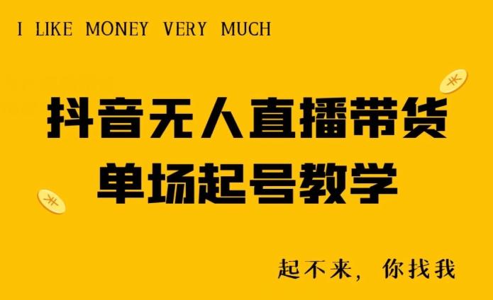 抖音无人直播带货单场起号教学 - 识享社-识享社