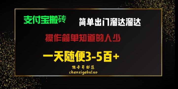 被人忽视的支付宝搬砖项目出门溜达溜达轻松日入500+小白随便操作 - 识享社-识享社