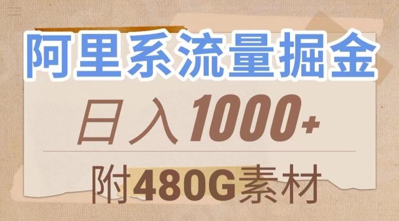 阿里系流量掘金，几分钟一个作品，无脑搬运，日入1000+（附480G素材）【揭秘】 - 识享社-识享社