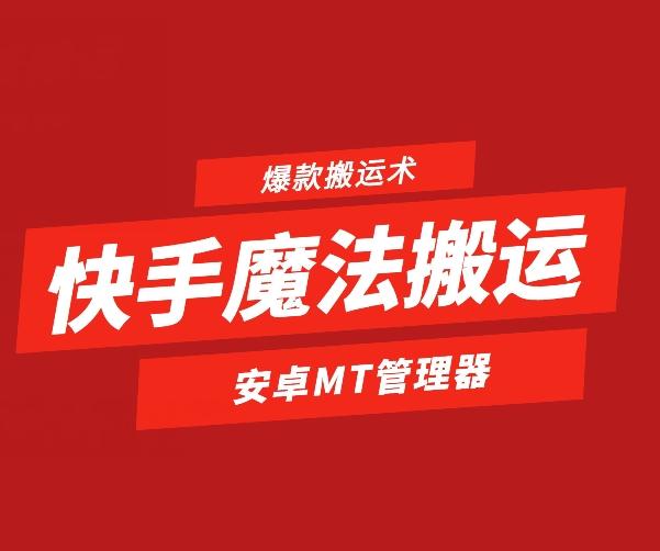 快手魔法搬运，1:1爆款搬运术，仅限安卓手机 - 识享社-识享社