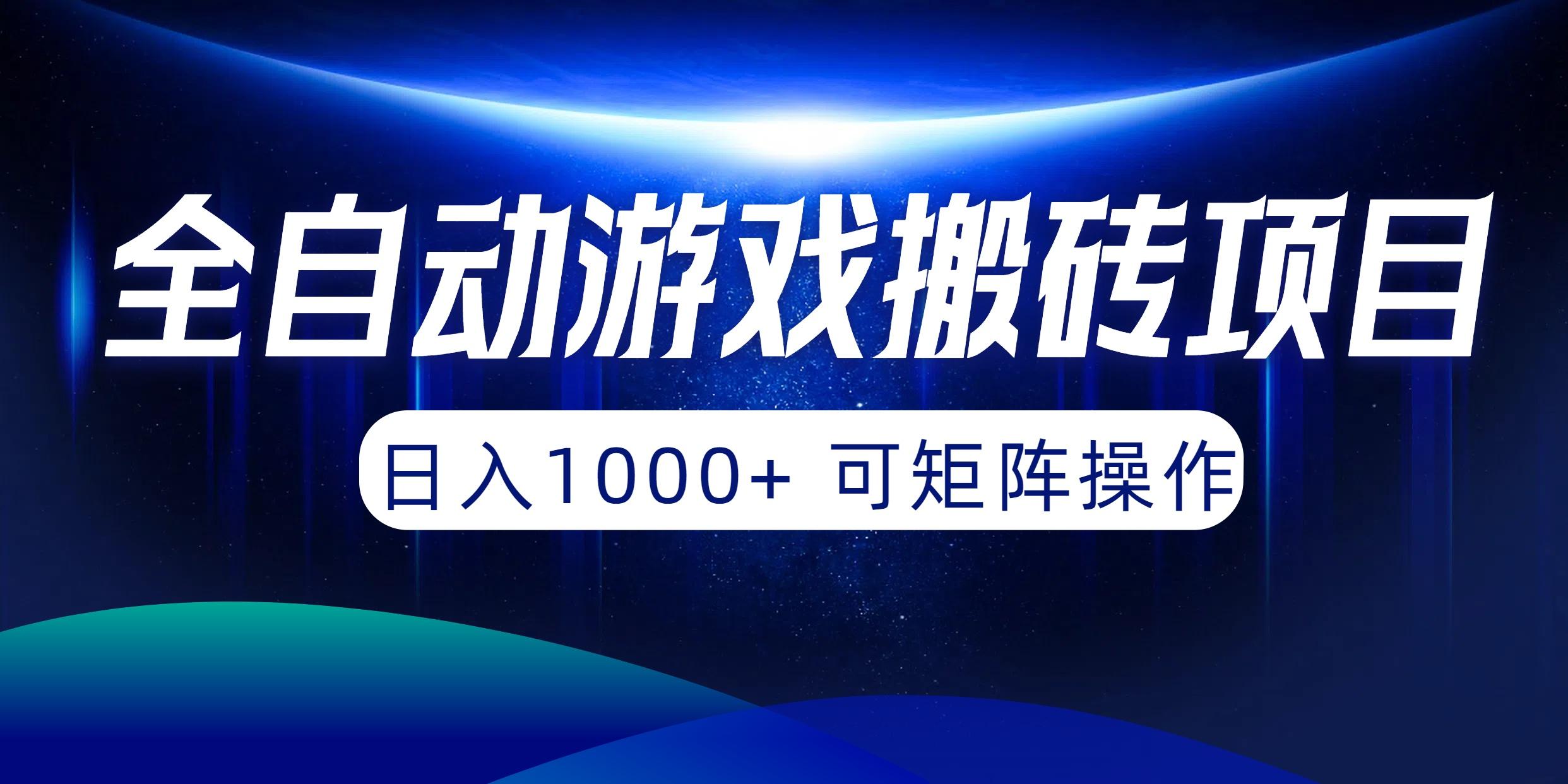 (10010期)全自动游戏搬砖项目，日入1000+ 可矩阵操作 - 识享社-识享社