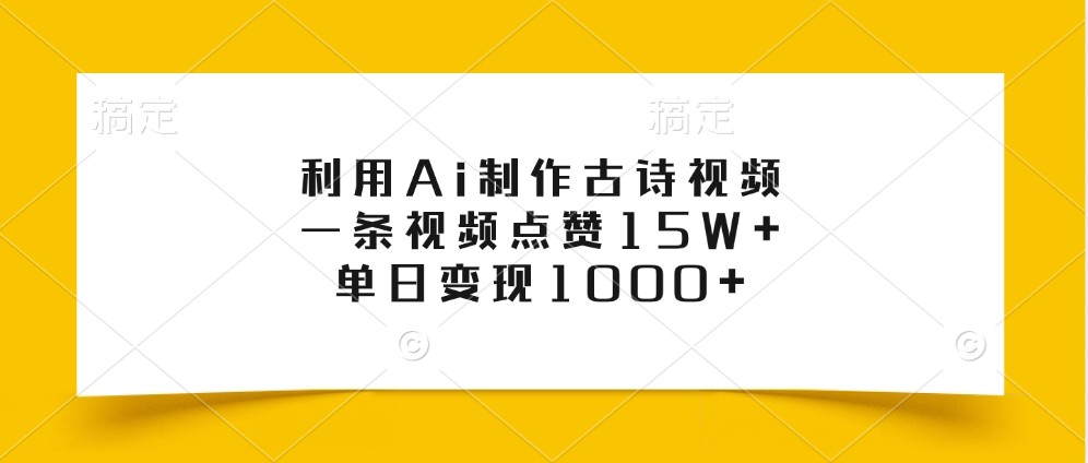 利用Ai制作古诗视频，一条视频点赞15W+，单日变现1000+ - 识享社-识享社