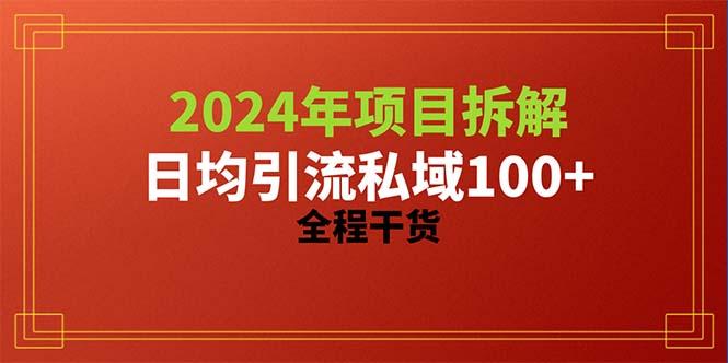 2024项目拆解日均引流100+精准创业粉，全程干货-识享社
