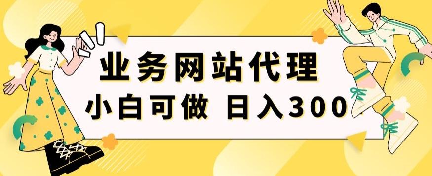 小白手机就能操作的业务网站代理项目，一单20，轻松日入300+ - 识享社-识享社