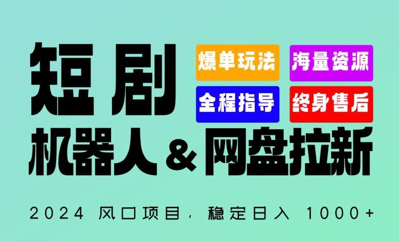 2024“短剧机器人+网盘拉新”全自动运行项目，稳定日入1000+，你的每一条专属链接都在为你赚钱【揭秘】 - 识享社-识享社