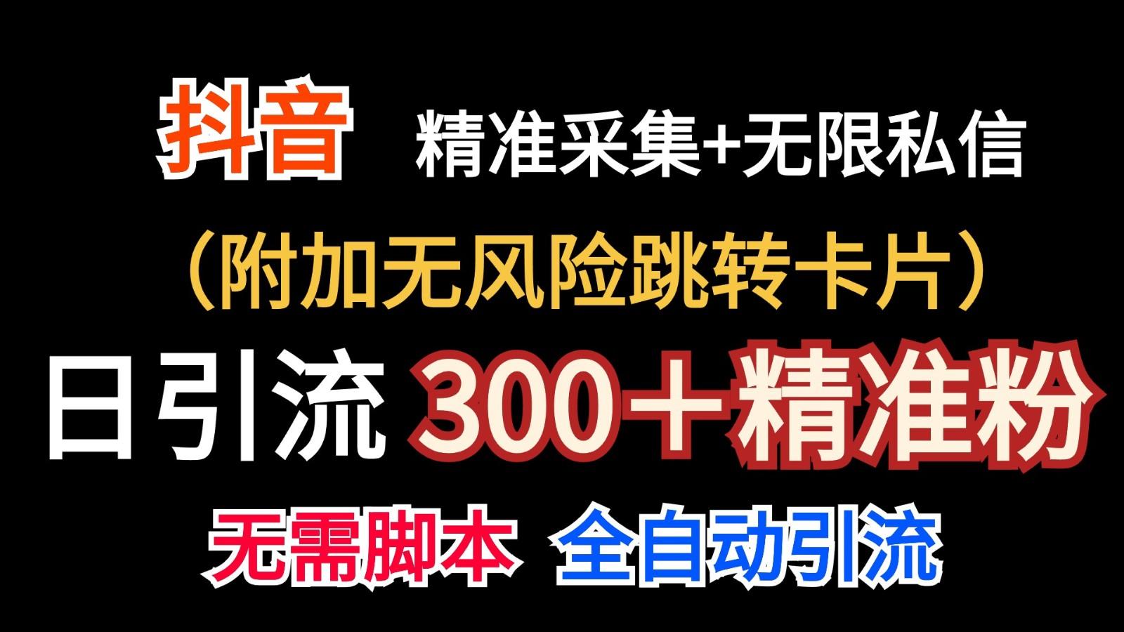抖音无限暴力私信机(附加无风险跳转卡片)日引300+精准粉-识享社