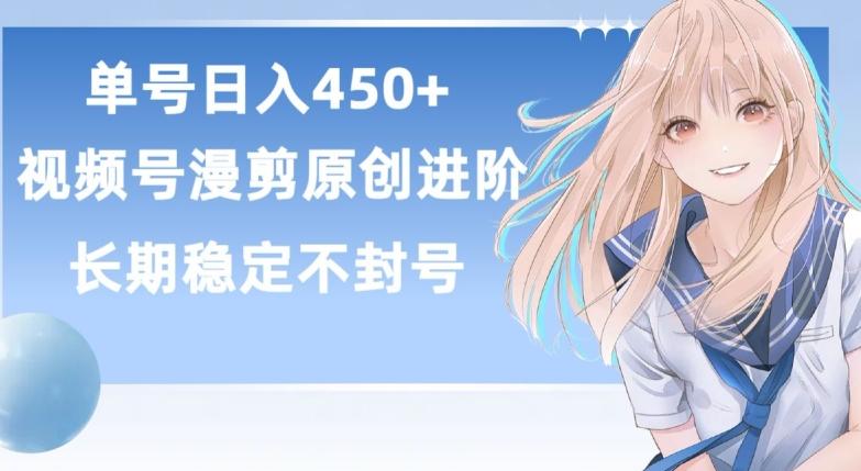 单号日赚450+，视频号原创漫剪进阶版，长久稳定，而且具有睡后收益【揭秘】 - 识享社-识享社