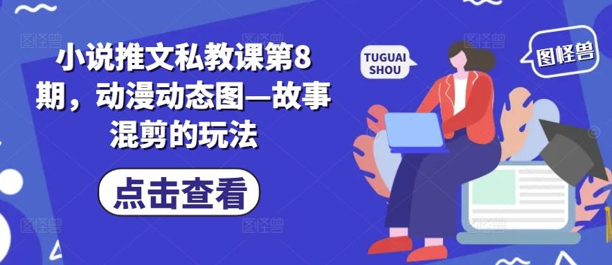 小说推文私教课第8期，动漫动态图—故事混剪的玩法-识享社