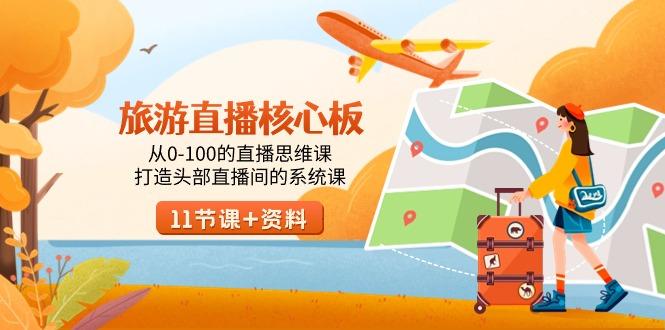 旅游-直播核心板，从0-100的直播思维课，打造头部直播间的系统课 - 识享社-识享社