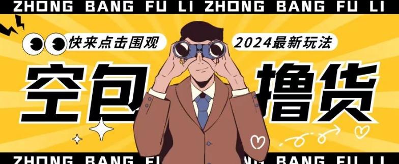 【独家揭秘】最新空包撸货玩法，单账号号称月入过万，小白直接上手简单粗暴快来围观(仅揭秘) - 识享社-识享社