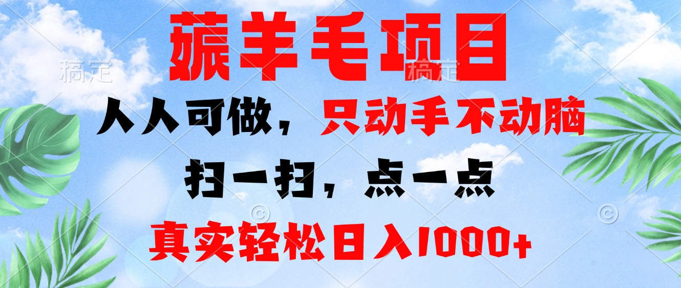 薅羊毛项目，人人可做，只动手不动脑。扫一扫，点一点，真实轻松日入1000+ - 识享社-识享社