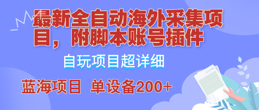 外面卖4980的全自动海外采集项目,带脚本账号插件保姆级教学,号称单日200+ - 识享社-识享社