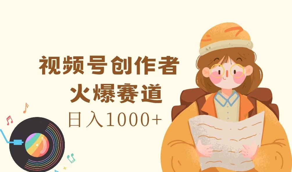 视频号创作者，火爆赛道，日入1000+-识享社