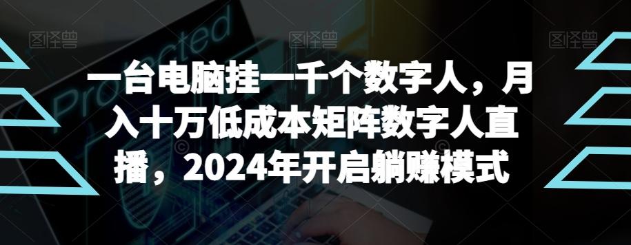 【超级蓝海项目】一台电脑挂一千个数字人，月入十万低成本矩阵数字人直播，2024年开启躺赚模式【揭秘】 - 识享社-识享社