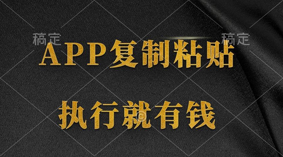 (9888期)两款APP，简单的粘贴复制，两分钟八元钱，无限做，执行就有收入 - 识享社-识享社
