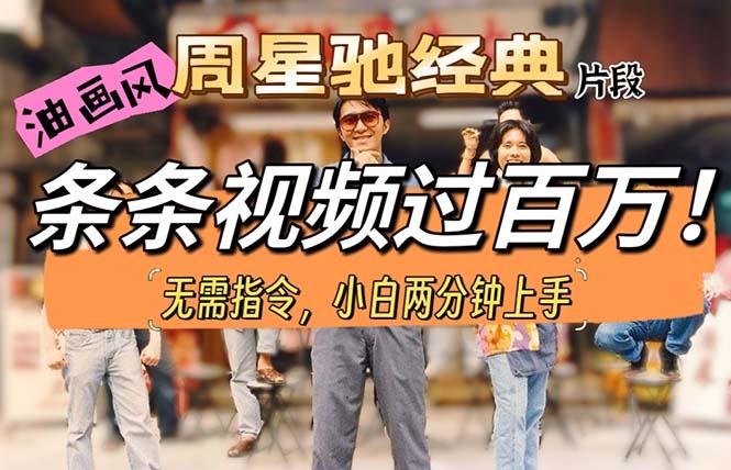 油画风格制作周星驰经典片段,短视频条条破百万播放。-识享社