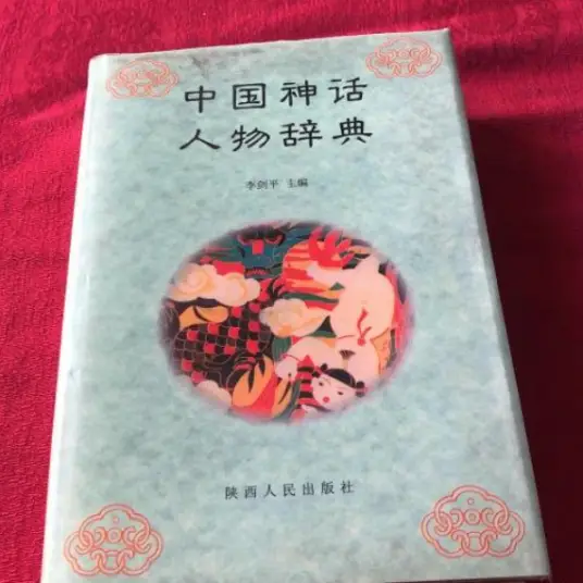 中国神话人物辞典pdf - 识享社-识享社