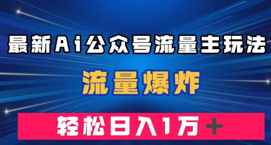 最新AI公众号流量主玩法,流量爆炸,轻松月入一万+【揭秘】-识享社
