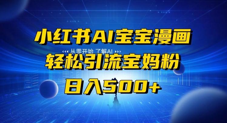 小红书AI宝宝漫画，轻松引流宝妈粉，小白零基础操作，日入500 - 识享社-识享社