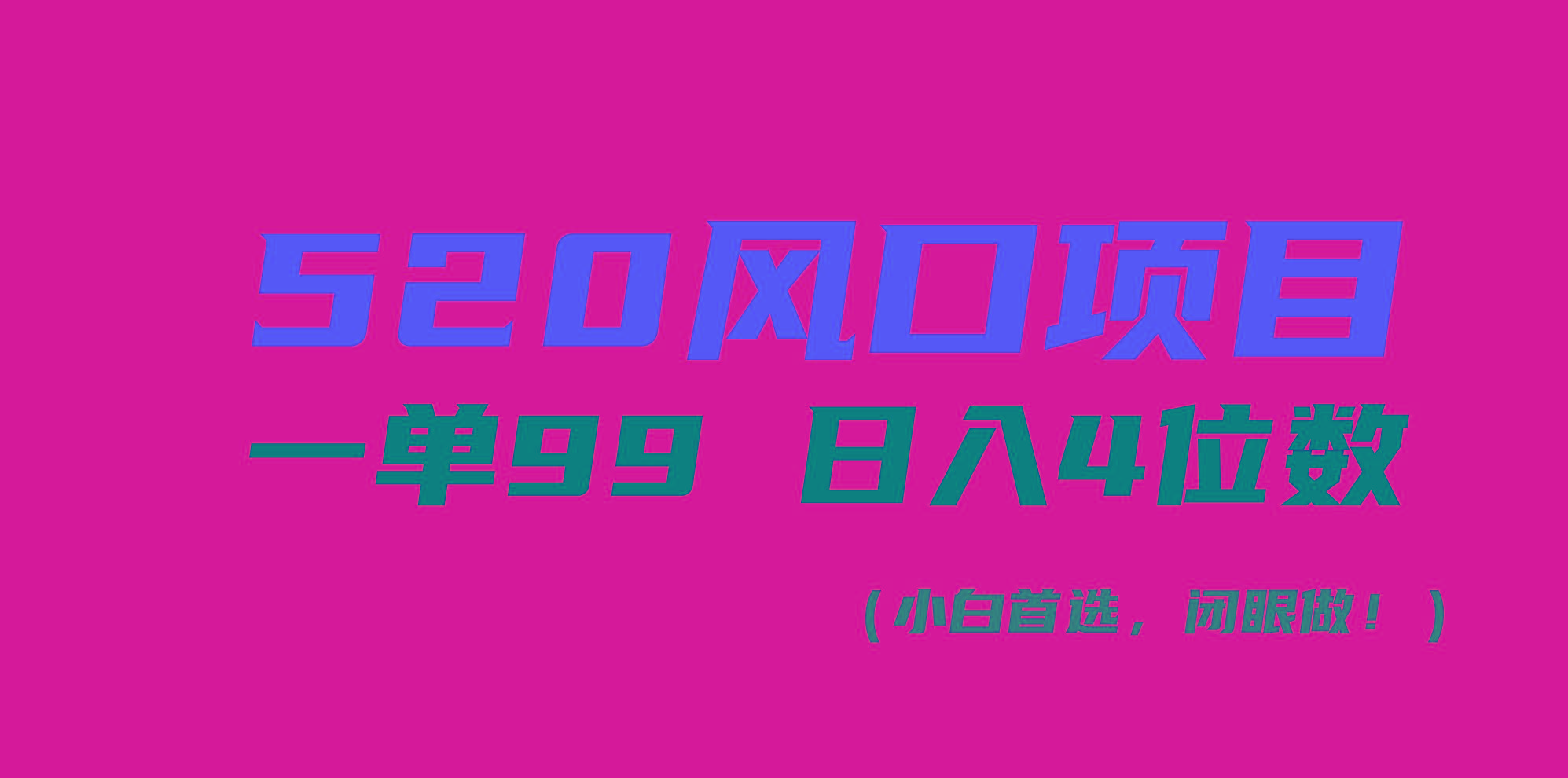 520风口项目一单99 日入4位数(小白首选，闭眼做！ - 识享社-识享社