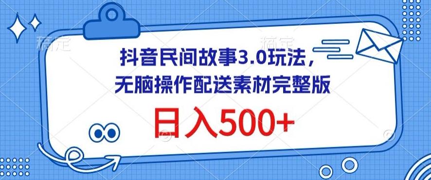 抖音民间故事3.0玩法，无脑操作，日入500+配送素材完整版【揭秘】 - 识享社-识享社