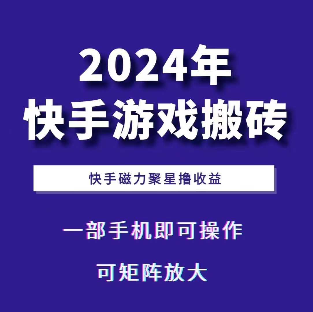 2024快手游戏搬砖 一部手机,快手磁力聚星撸收益,可矩阵操作 - 识享社-识享社