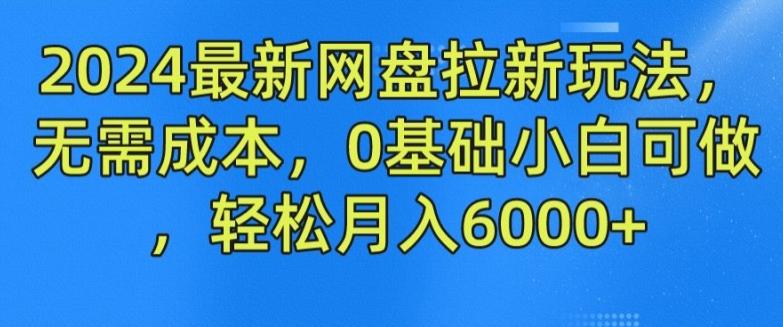 2024最新网盘拉新玩法,无需成本,0基础小白可做,轻松月入6000+【揭秘】-识享社