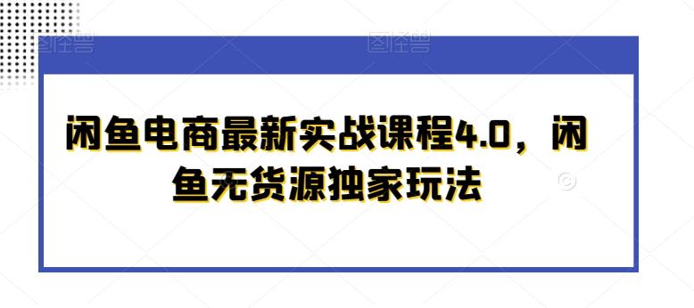闲鱼电商最新实战课程4.0，闲鱼无货源独家玩法 - 识享社-识享社