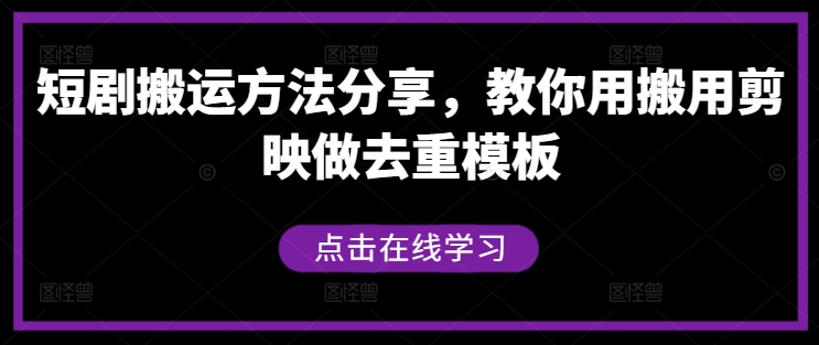 短剧搬运方法分享，教你用搬用剪映做去重模板 - 识享社-识享社