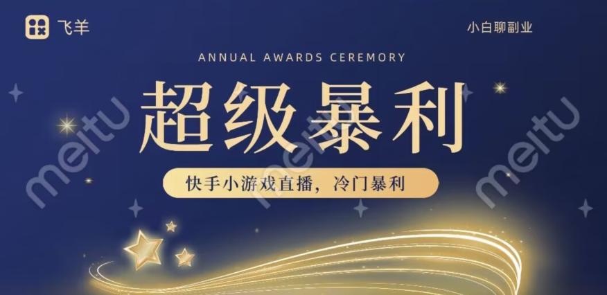 快手官方暴利冷门小游戏无人直播，小白一台电脑即可操作，轻松月入10w+ - 识享社-识享社