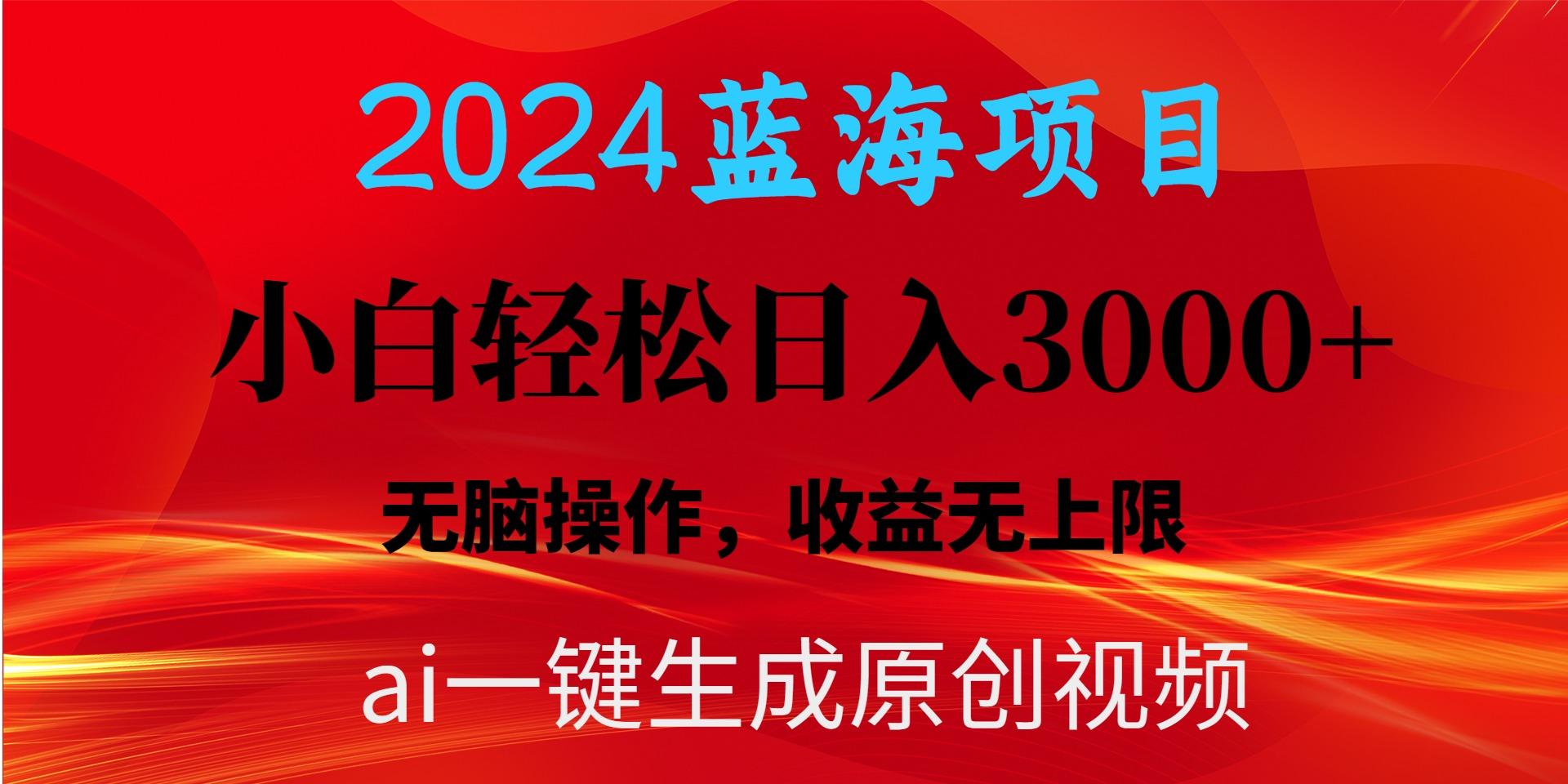2024蓝海项目用ai一键生成爆款视频轻松日入3000+，小白无脑操作，收益无.-识享社