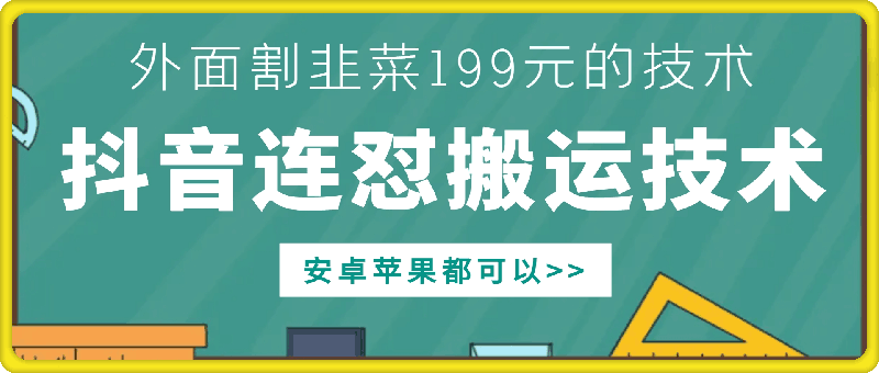 外面别人割199元DY连怼搬运技术，安卓苹果都可以 - 识享社-识享社