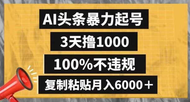 AI头条暴力起号，3天撸1000,100%不违规，复制粘贴月入6000＋【揭秘】 - 识享社-识享社