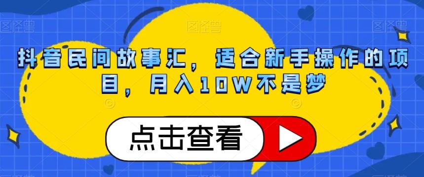 抖音民间故事汇,适合新手操作的项目,月入10W不是梦【揭秘】-识享社