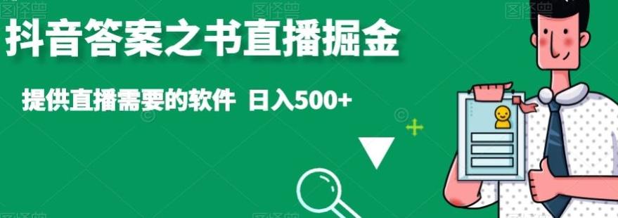 抖音答案之书直播掘金，提供直播需要的软件，日入500+ - 识享社-识享社