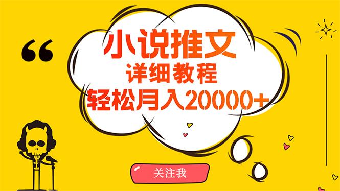 (10000期)简单操作，月入20000+，详细教程！小说推文项目赚钱秘籍！ - 识享社-识享社