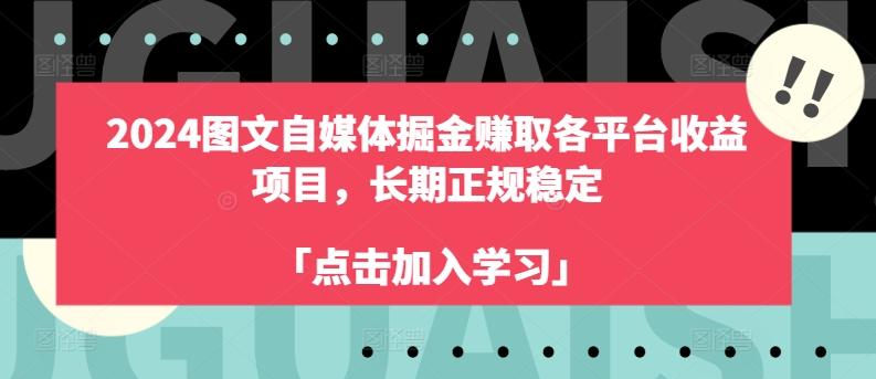 2024图文自媒体掘金赚取各平台收益项目，长期正规稳定 - 识享社-识享社