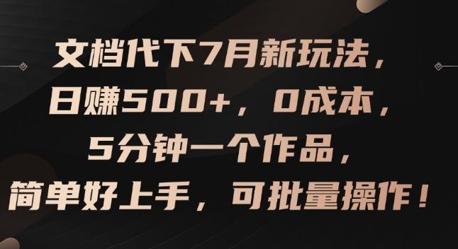 文档代下7月新玩法，日赚500+，0成本，5分钟一个作品，简单好上手，可批量操作【揭秘】 - 识享社-识享社