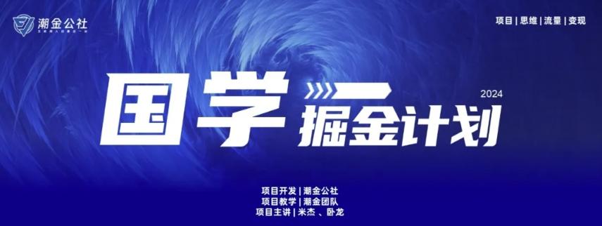 云起龙骧|15天纯利10W+，国学掘金计划玩法全网首次公开【揭秘】 - 识享社-识享社