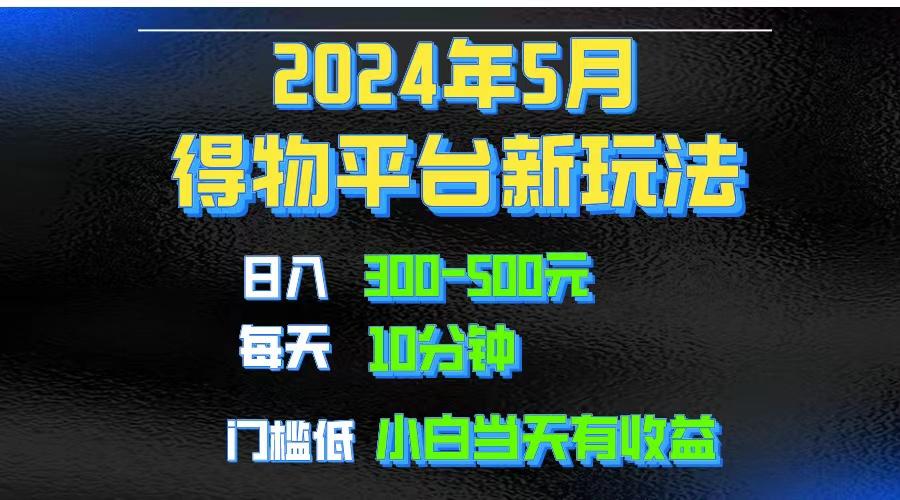 2024短视频得物平台玩法，去重软件加持爆款视频矩阵玩法，月入1w～3w - 识享社-识享社