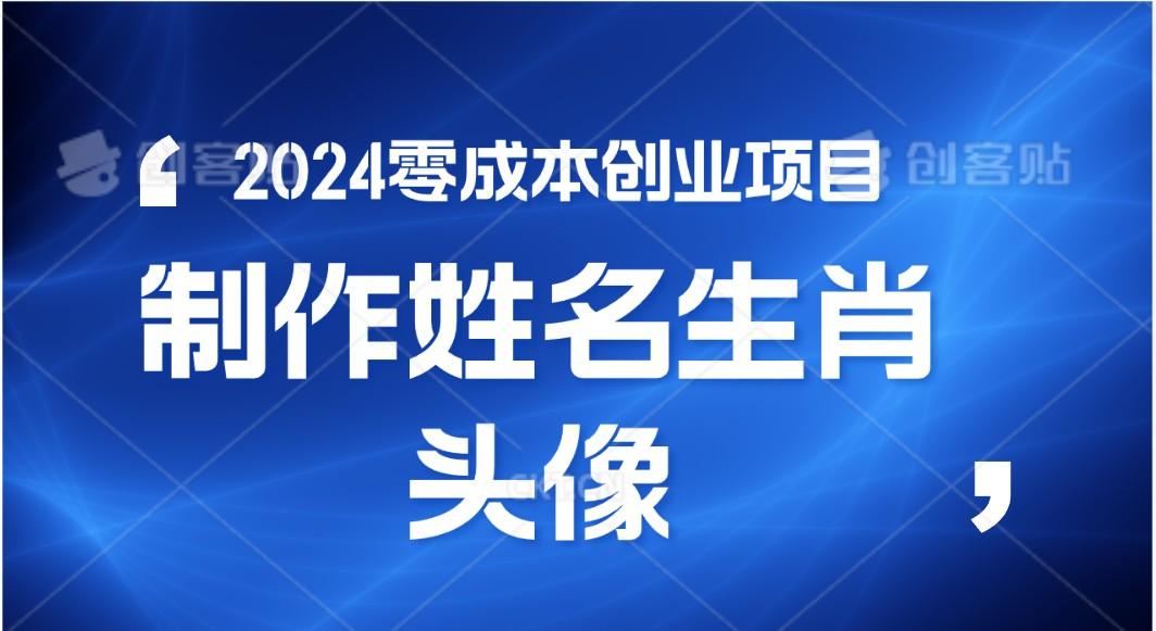 2024年零成本创业，快速见效，在线制作姓名、生肖头像，小白也能日入500+ - 识享社-识享社