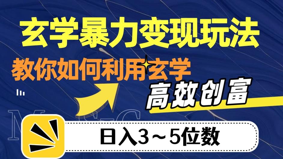 玄学暴力变现玩法,教你如何利用玄学,高效创富!日入3-5位数【揭秘】-识享社