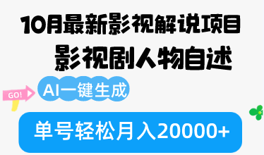 10月份最新影视解说项目，影视剧人物自述，AI一键生成 单号轻松月入20000+ - 识享社-识享社