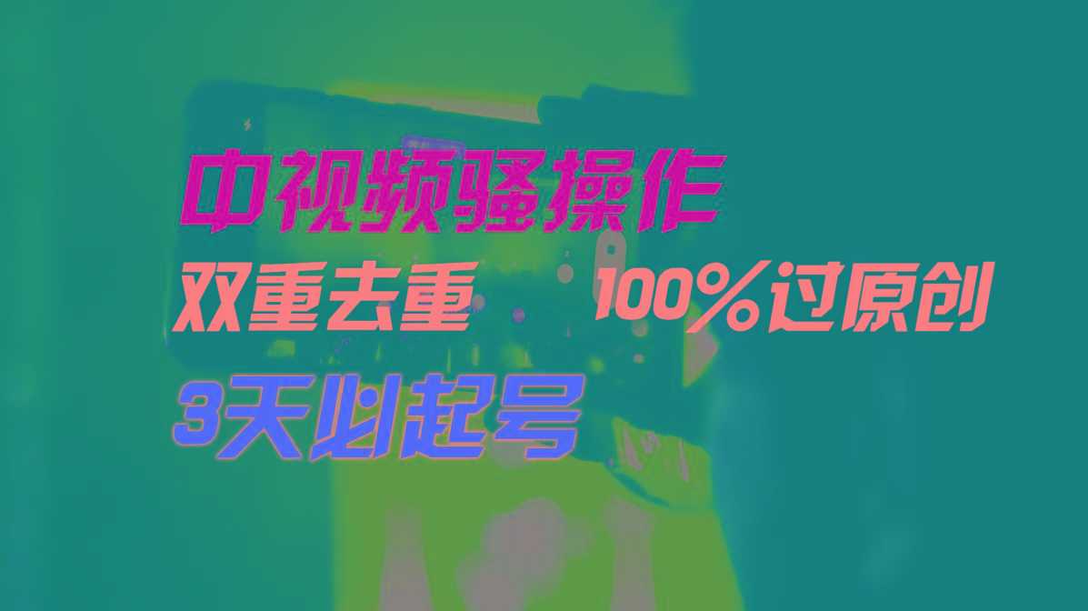 中视频骚操作，双重去重100%过原创，3天比必起号，简单无脑，月入3W+ - 识享社-识享社