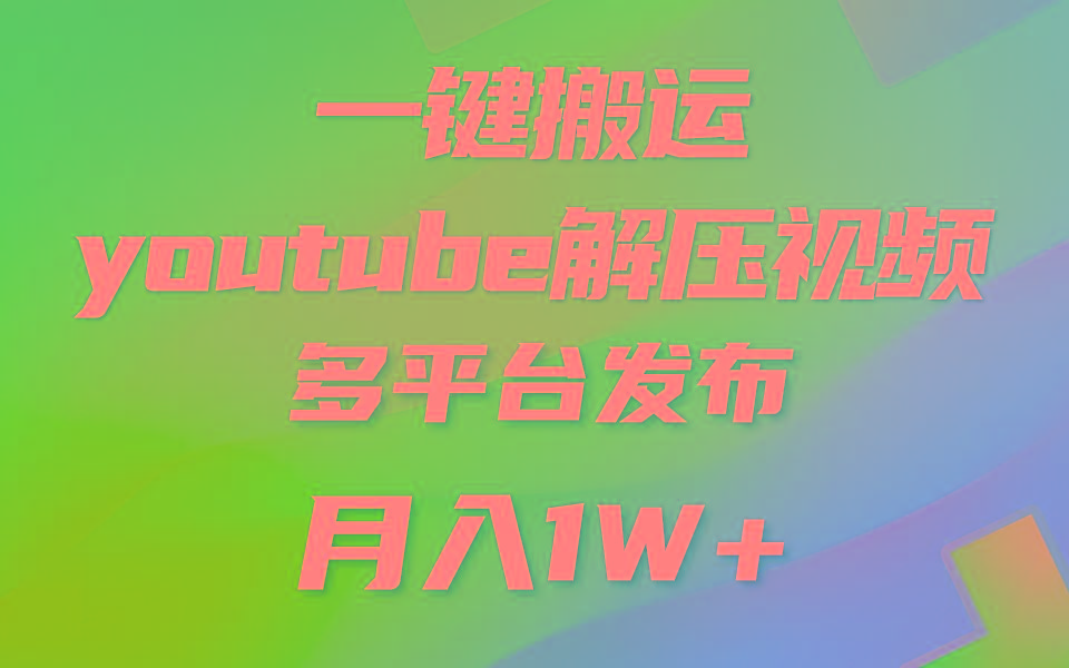 一键搬运YouTube解压助眠视频 简单操作月入1W+ - 识享社-识享社