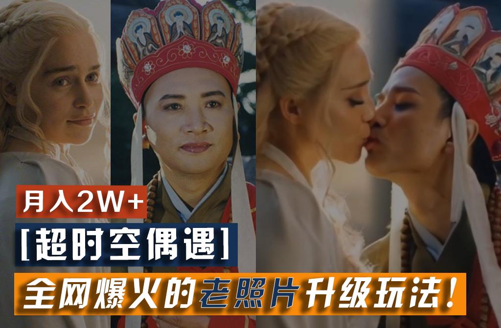 【超时空偶遇】全网爆火的老照片升级玩法!小白月入2w+,一部手机就可以搞定-识享社
