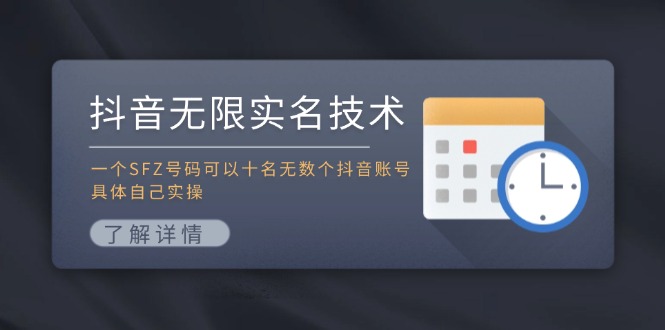 抖音无限实名技术：一个SFZ号码可以十名无数个抖音账号，具体自己实操 - 识享社-识享社